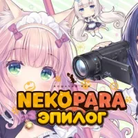 NEKOPARA After
